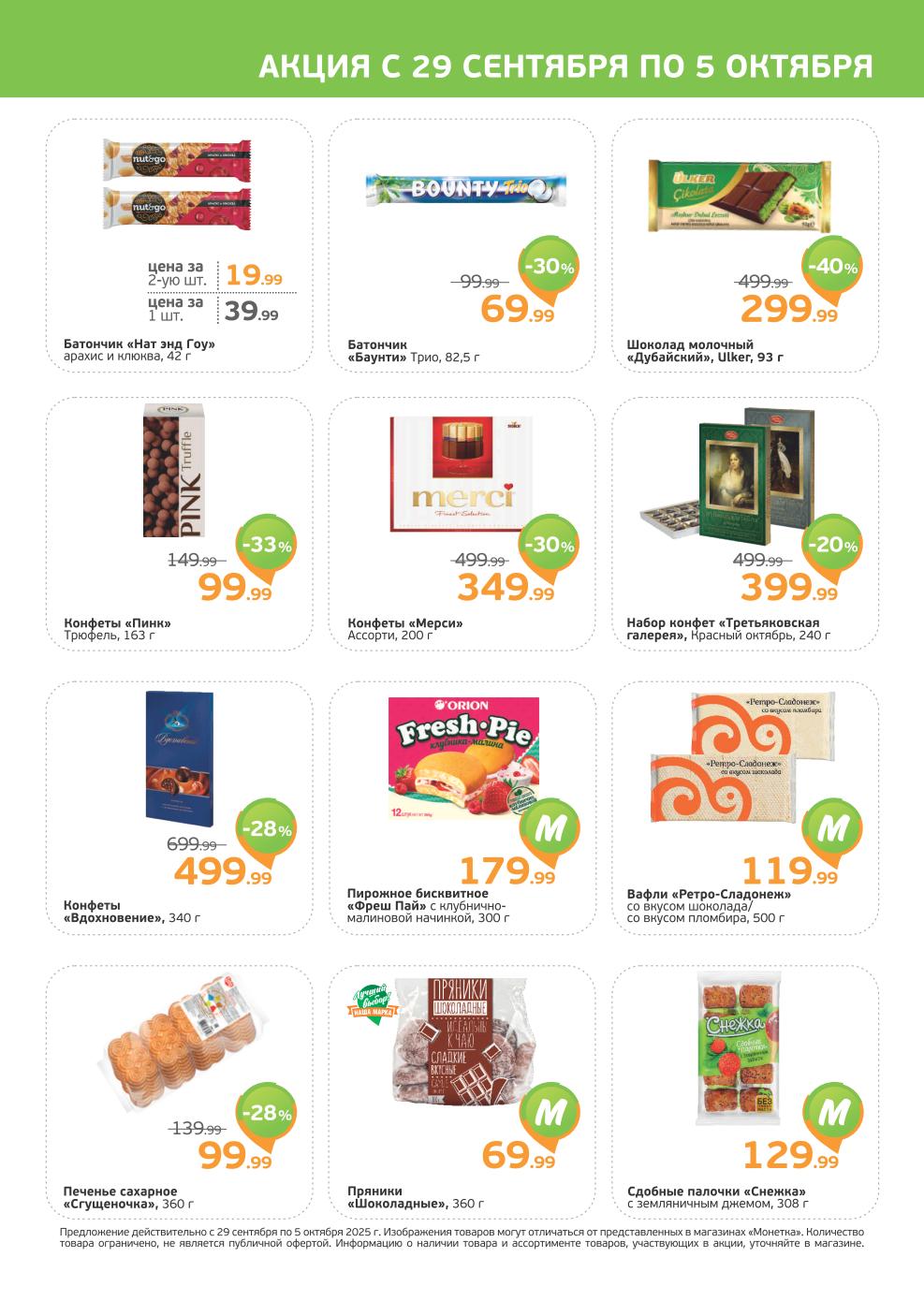 Каталог Монетки 29.09-05.10.2025! Шоколад Ulker "Дубайский" - 299р (-40%). Конфеты Merci 200 г - 349р (-30%). Конфеты Вдохновение 340 г - 499р. 